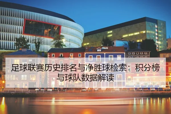 足球联赛历史排名与净胜球检索：积分榜与球队数据解读