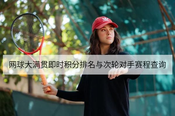 网球大满贯即时积分排名与次轮对手赛程查询