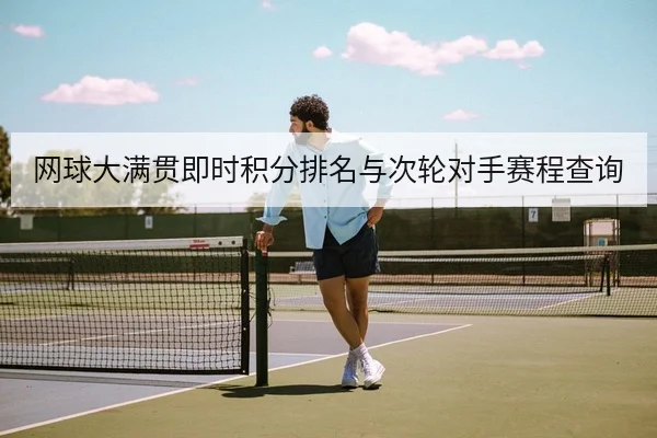网球大满贯即时积分排名与次轮对手赛程查询