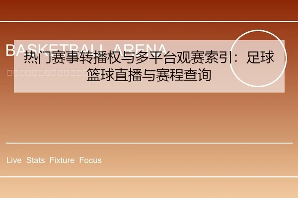 热门赛事转播权与多平台观赛索引：足球篮球直播与赛程查询