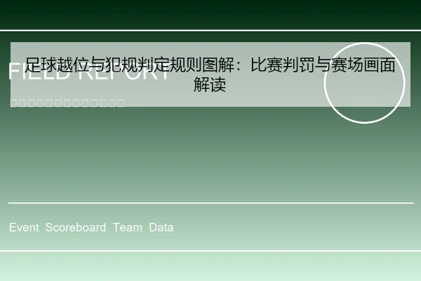 足球越位与犯规判定规则图解：比赛判罚与赛场画面解读