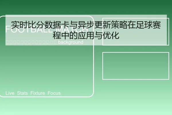 shi-shi-bi-fen-shu-ju-ka-yu-yi-bu-geng-xin-ce-lve-zai-zu-qiu-sai-cheng-zhong-de-ying-yong-yu-you-hua-2-455.jpg