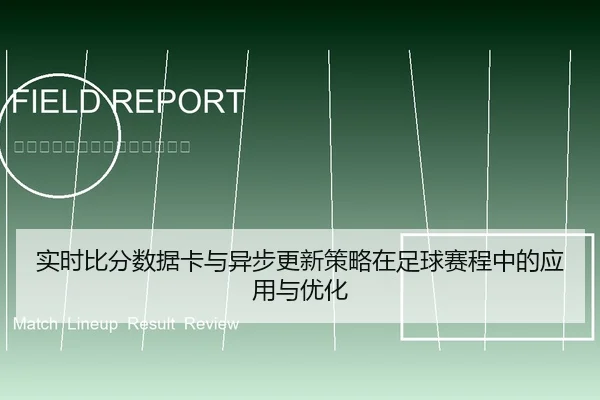 实时比分数据卡与异步更新策略在足球赛程中的应用与优化
