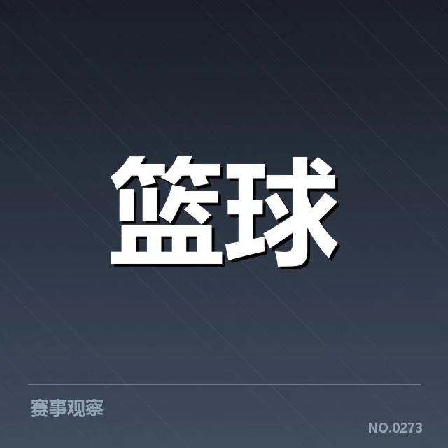 三分球战术演变背后，球队策略调整是否影响比赛格局