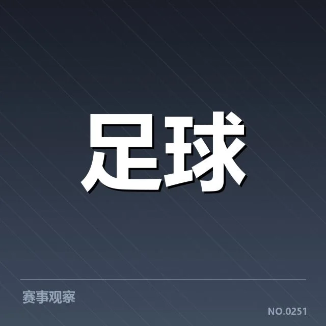 意甲豪门近期状态背后，球队变动与战绩疑问
