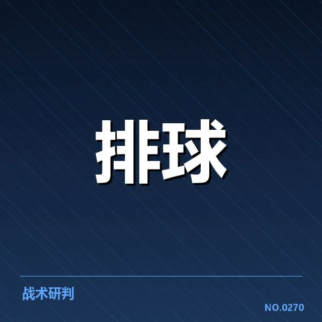 世界男排联赛：中国男排对手实力与战术走向探讨