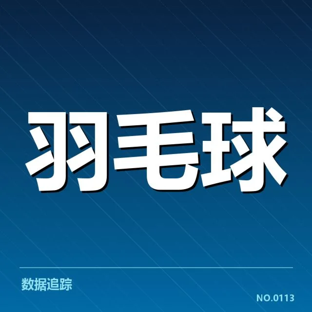 中国羽毛球队签表形势：东京奥运备战进展几何