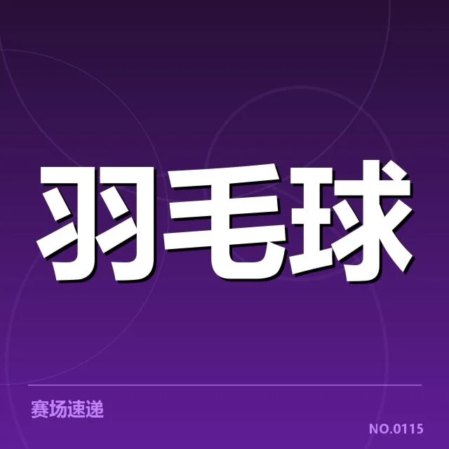 已确定选手及对阵签表信息