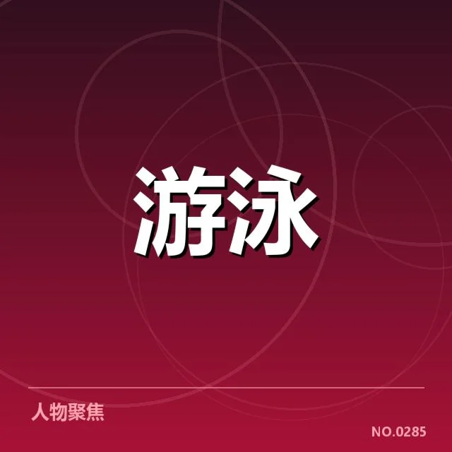 游泳转身违规判罚：裁判尺度与规则争议解读