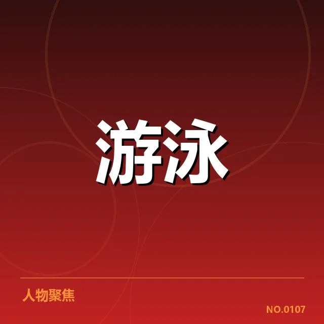 权威赛事中已确认的转身判罚事实